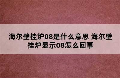 海尔壁挂炉08是什么意思 海尔壁挂炉显示08怎么回事